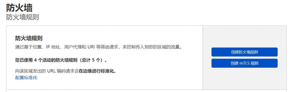 【CloudFlare】通用防火墙安全配置分享