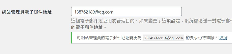 WordPress 修改管理员邮箱的几种方法！