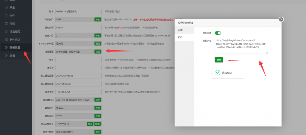 宝塔面板设置消息通道（钉钉/企业微信/支持SMTP的邮箱）配置设置 图文教程