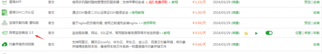宝塔面板异常监控推送 安装设置 图文教程