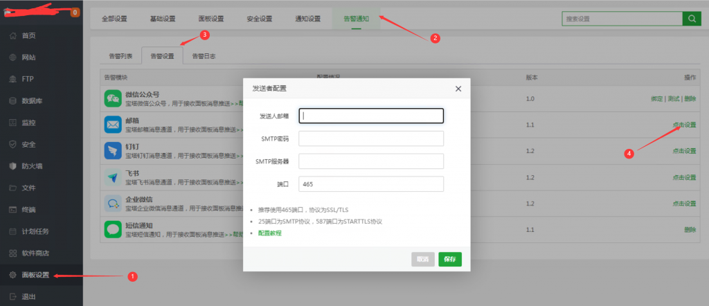 宝塔面板异常监控推送 安装设置 图文教程