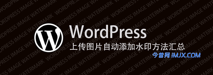 WordPress上传图片自动添加水印方法汇总 | 支持图片/文字水印