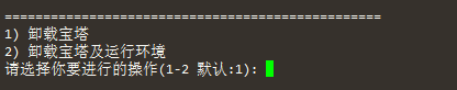 一键卸载宝塔Linux面板及运行环境命令（图文教程）