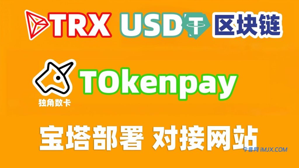 宝塔搭建TokenPay区块链支付解决方案 支持TRX ETH USDT USDC等 安装教程