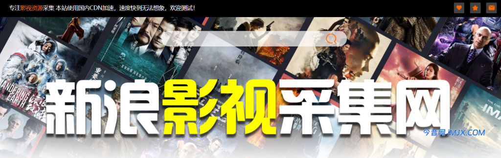 【新浪资源网站】影视资源采集站 采集帮助/资源测评